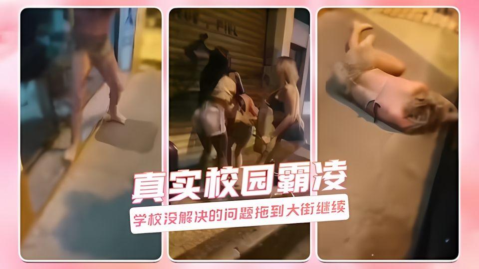 真实校园霸凌学校没解决的问题拖到大街继续