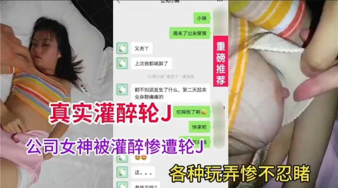 真实灌醉轮草公司女神被一群男同事恶搞
