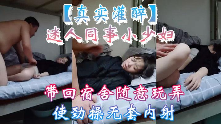 真实灌醉迷人同事小少妇带回宿舍随意玩弄使劲操无套内射