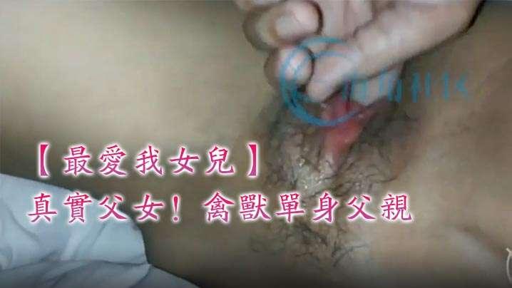 真实父女禽兽单身父亲最爱我女儿与女儿6年相伴3年引导终于夺走女儿处子之身