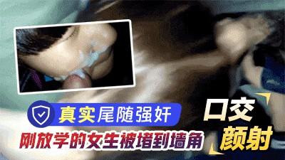 真实猥亵强奸蹲守一下午终于逮到落单初中生二话不说直接堵到墙角强奸