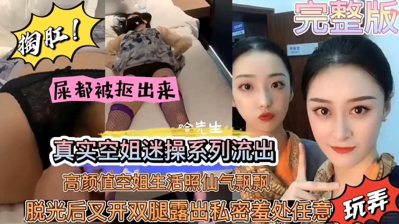 真实空姐迷奸屎都被抠出来了真变态