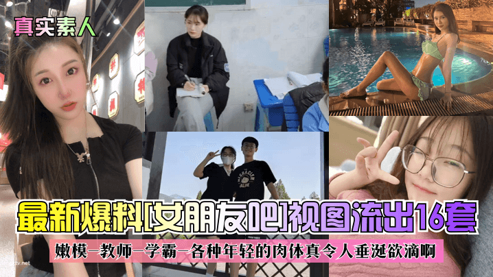 真实素人最新爆料《女朋友吧》视图流出16套嫩模-教师-学霸-各种年轻的肉体真令人垂涎欲滴啊