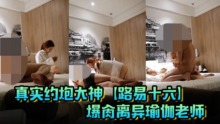 真实约炮大神路易十六爆肏离异瑜伽老师贱货连奶罩都没穿肏出V8的速度嗷嗷叫清晰对话超精彩