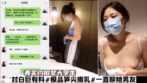 真实约炮女大学生对白巨有料极品笋尖嫩乳一直聊她男友的故事