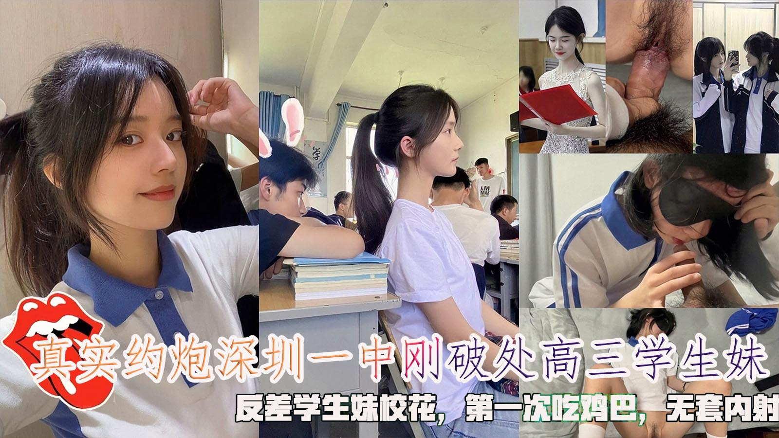 真实约炮深圳一中刚破处高三学生妹反差学生妹校花第一次吃鸡巴