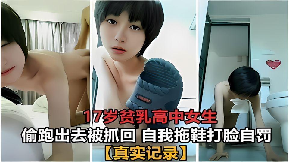 真实调教开发17岁贫乳高中女生网调2个月后开房内射妹子男朋友都没操过被我先操了