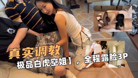 真实调教极品白虎空姐全程露脸3P啊