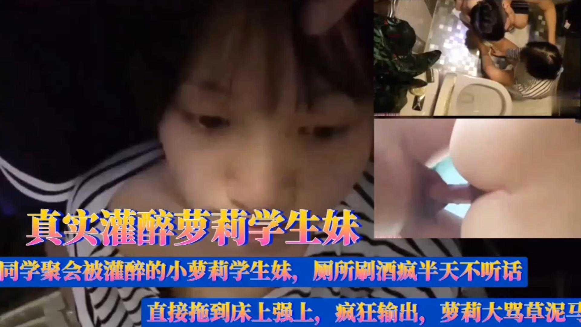 真实迷奸同学聚会灌醉萝莉学生妹拖到床上强上疯狂输出萝莉大骂草泥马