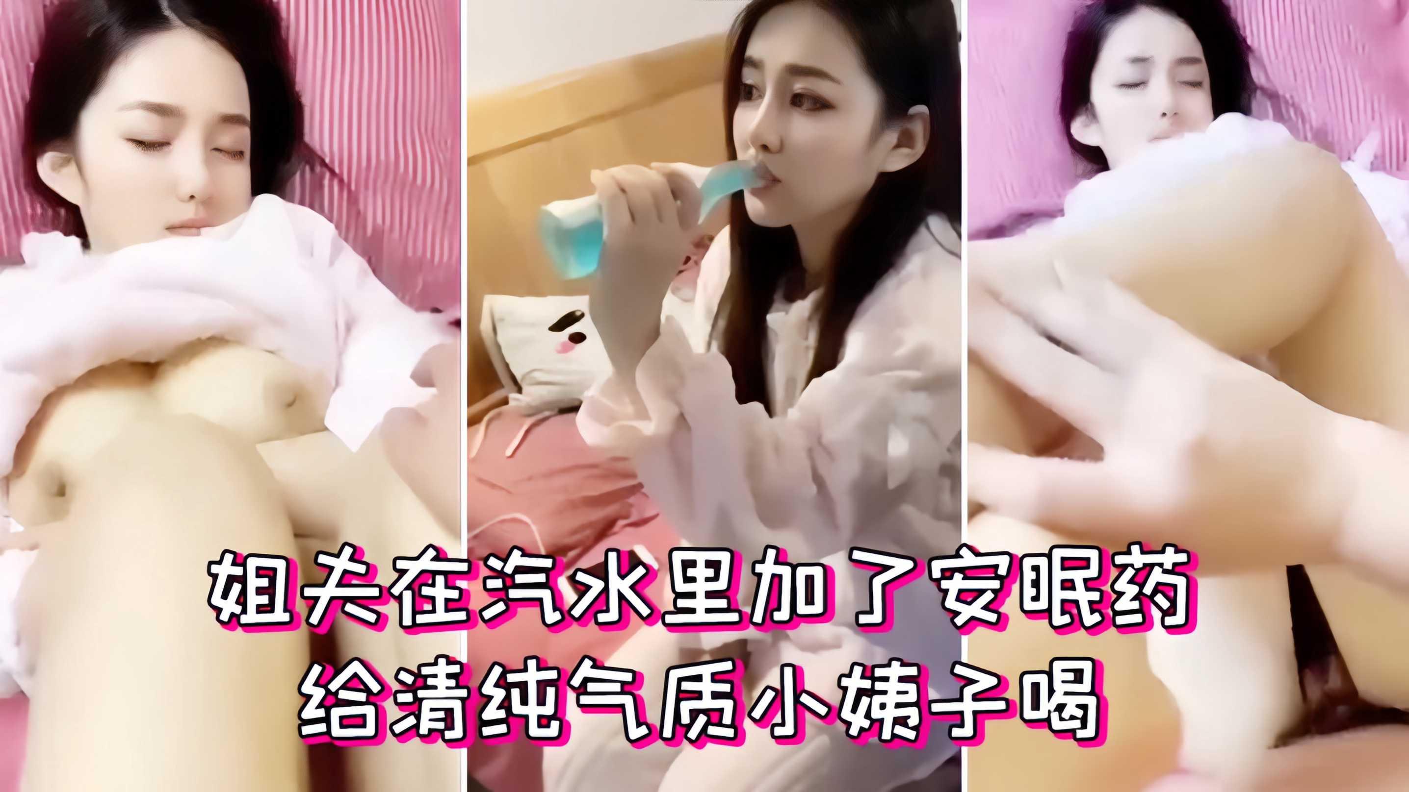 真实迷奸在汽水里加了安眠药给小姨子喝