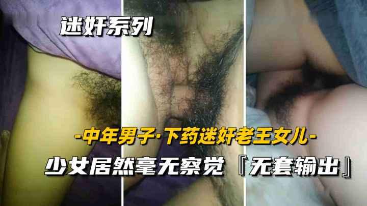 真实迷奸系列隔壁老王女儿遭工地男同事下药迷奸