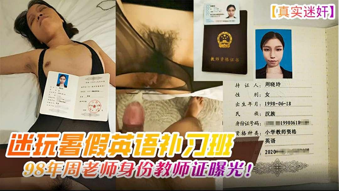 真实迷奸迷玩暑假英语补习班98年周老师身份教师证爆光