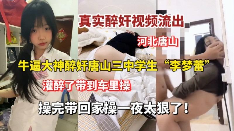 真实醉奸学生妹真实醉酒唐山三中学生妹