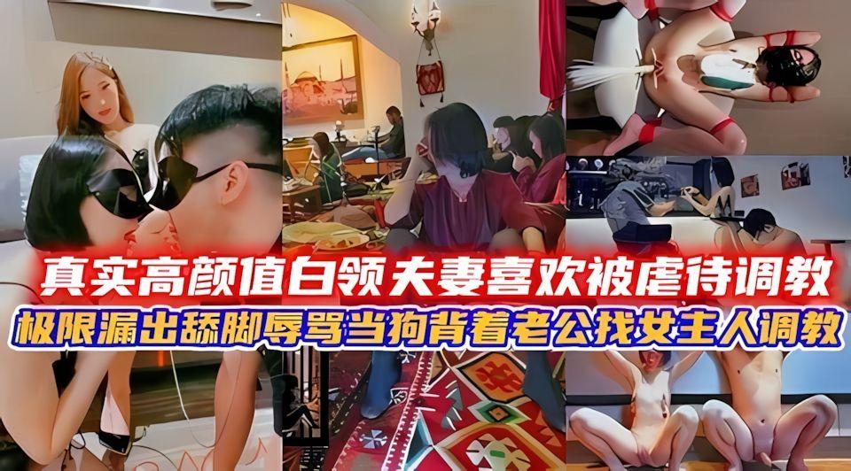 真实高颜值白领夫妻喜欢被虐待调教