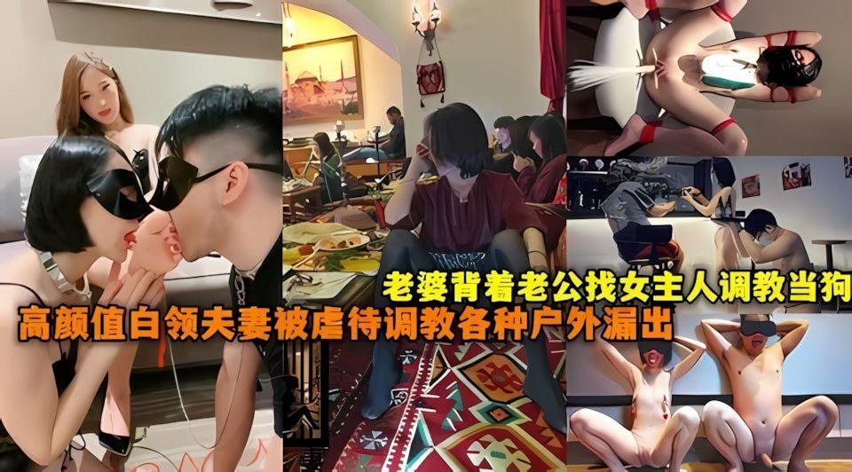 真实高颜值白领夫妻喜欢被虐待调教各种户外极限漏出舔脚辱骂当狗老婆背着老公找女主人调教