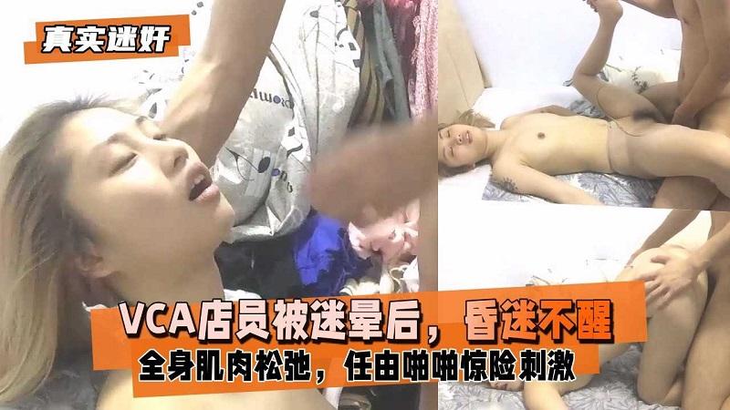 眼镜哥》迷奸VCA店员被迷晕后任由啪啪惊险刺激