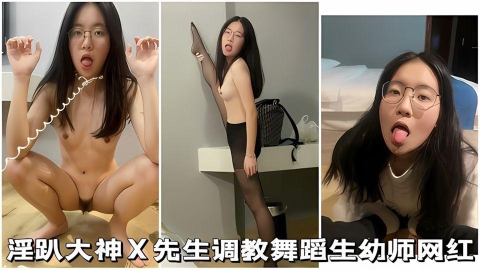 眼镜母狗淫趴大神先生调教舞蹈生网红女学生