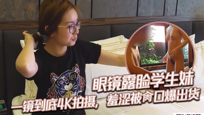 眼镜露脸学生妹一镜到底4K拍摄羞涩被肏口爆出货