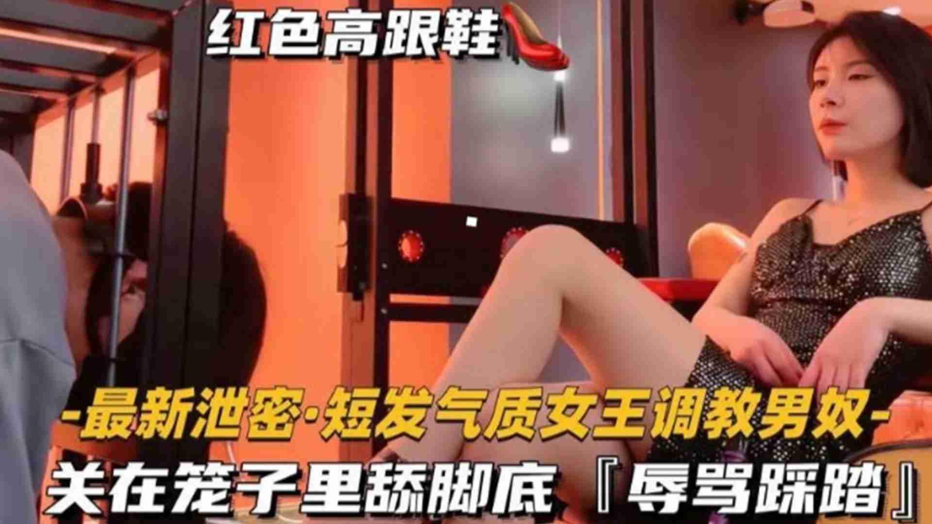 短发气质女王调教男奴关在笼子里舔脚底辱骂踩踏