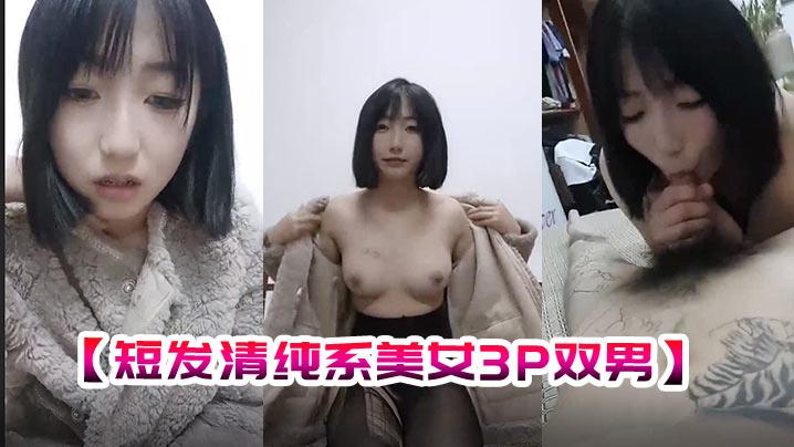 短发清纯系美女3P双男全身纹身小哥前面插嘴后面舔逼按双腿抽插无套内射中场休息再来一炮扶屁股后入爆插