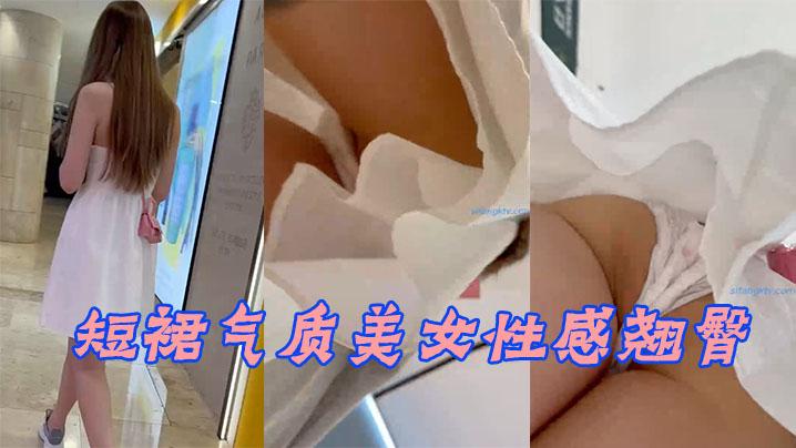 短裙气质美女性感翘臀两侧好黑鲍鱼都快出来了