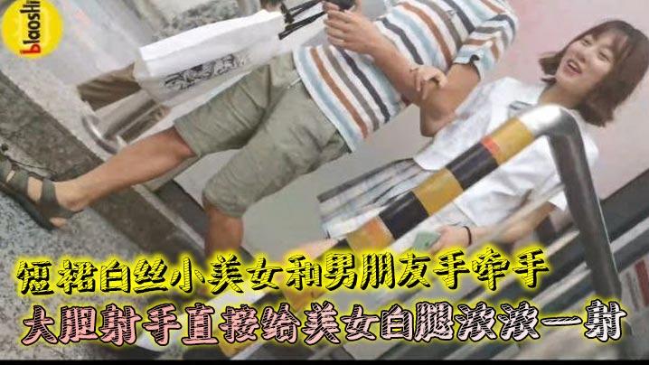 短裙白丝小美女和男朋友手牵手大胆射手直接给美女白腿浓浓一射
