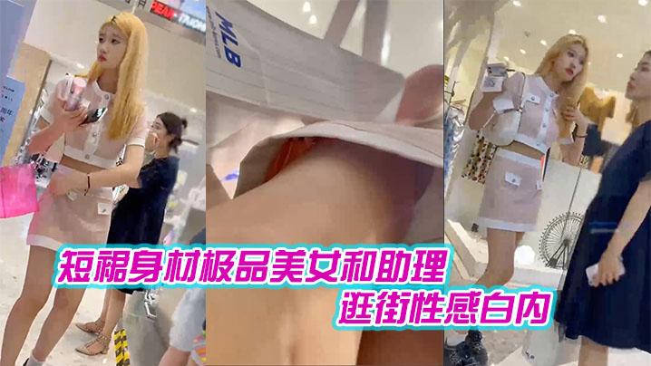 短裙身材极品美女和助理逛街性感白内肉色丝袜印花超短裙极品美女黑色内内带翅膀