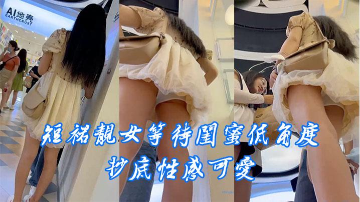 短裙靓女等待闺蜜低角度抄底性感可爱