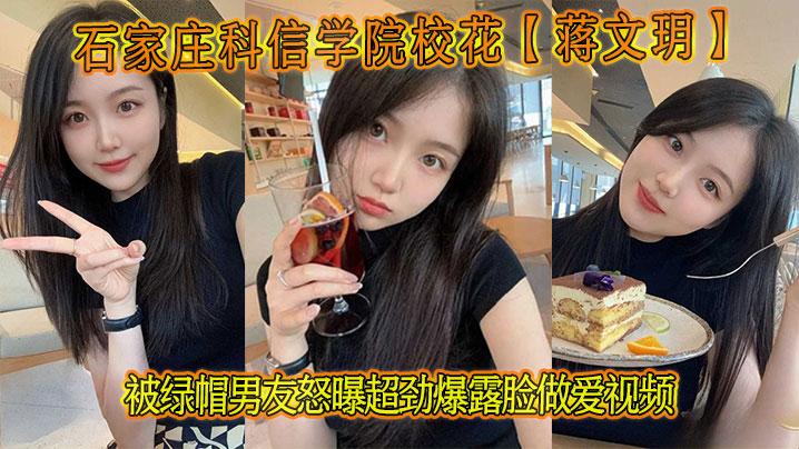 石家庄科信学院校花蒋文玥被绿帽男友怒曝超劲爆露脸做爱视频