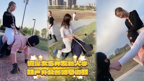 破圈层调教资深女神开发新人户外公然骑马舔脚调教