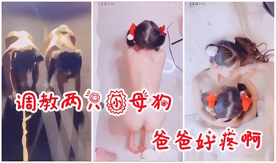 破处两个小萝莉调教小母狗爸爸好疼啊