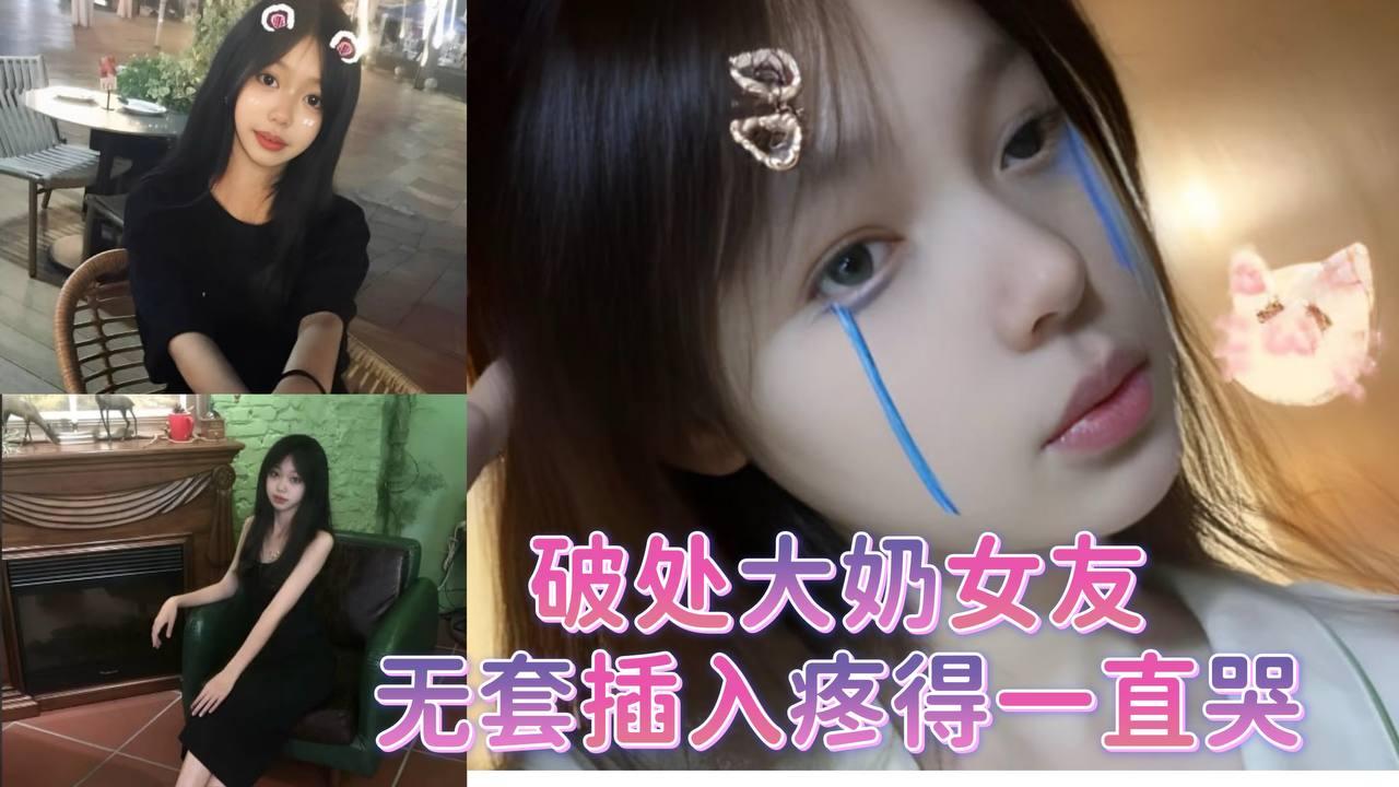 破处大奶女友无套插入疼得一直哭