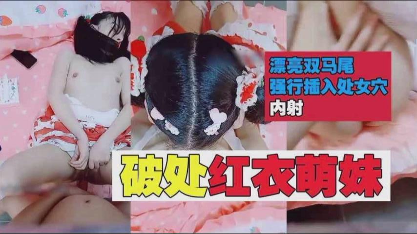 破处萝莉破处红裙萝莉萌妹漂亮双马尾强行被插入处女穴内射