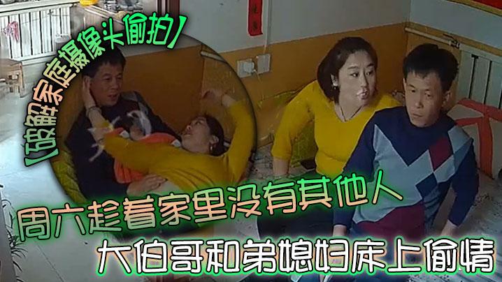 破解家庭摄像头偷拍周六趁着家里没有其他人大伯哥和弟媳妇床上偷情摸逼吃奶准备开干来电话了