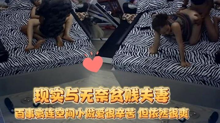 破解摄像头蜗居夫妻的现实与无奈贫贱夫妻百事哀连空间小做爱很辛苦但依然很爽《2》