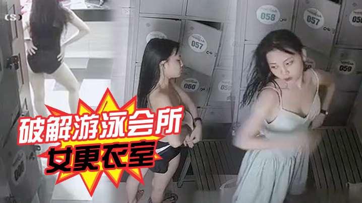 破解游泳会所女更衣室小姐姐们身材都不错