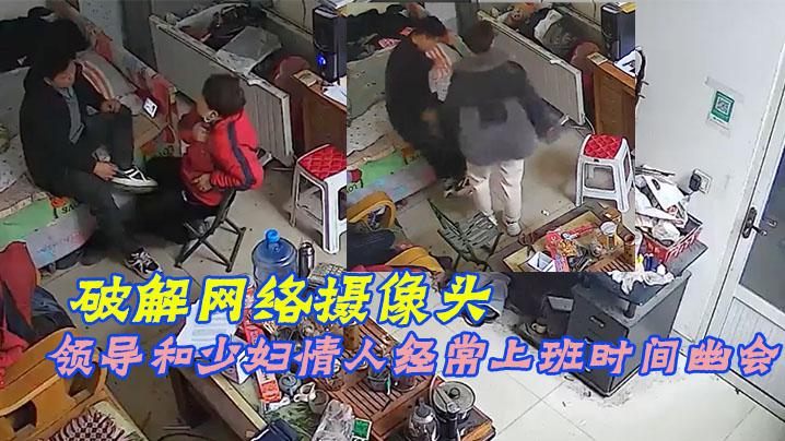 破解网络摄像头偷拍家族工厂办公室领导和少妇情人经常上班时间幽会