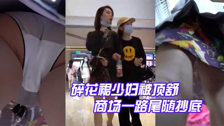 碎花裙少妇被顶舒商场一路尾随抄底