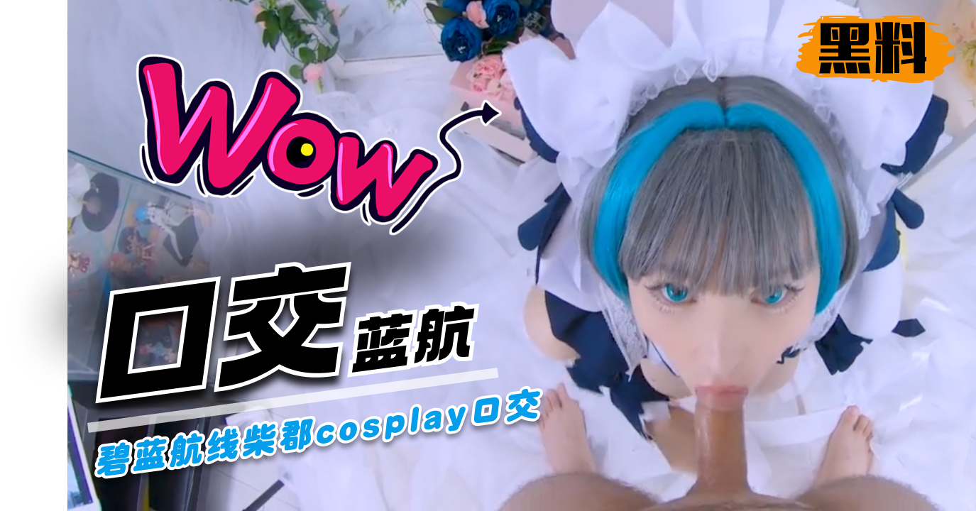 碧蓝航线柴郡cosplay口交