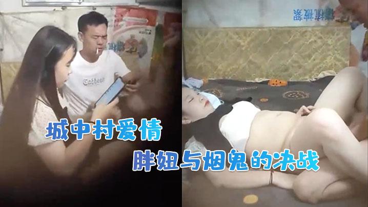 神秘侠客窥探城中村爱情胖妞与烟鬼的决战厉害的打桩机一脸享受