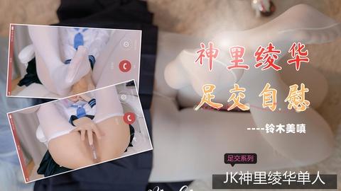 神里绫华JK足交自慰想做你的偶像之