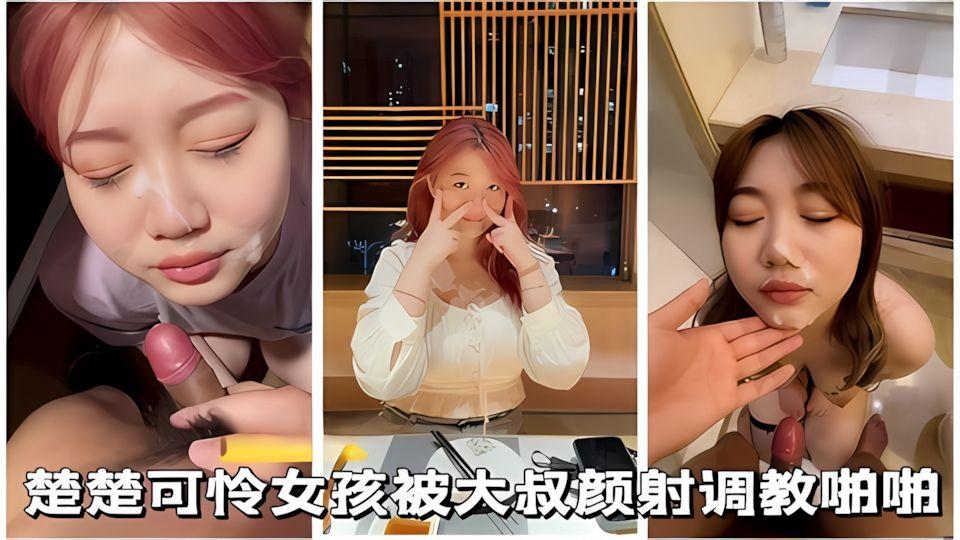 神颜校花楚楚可怜女孩被大叔颜射调教啪啪