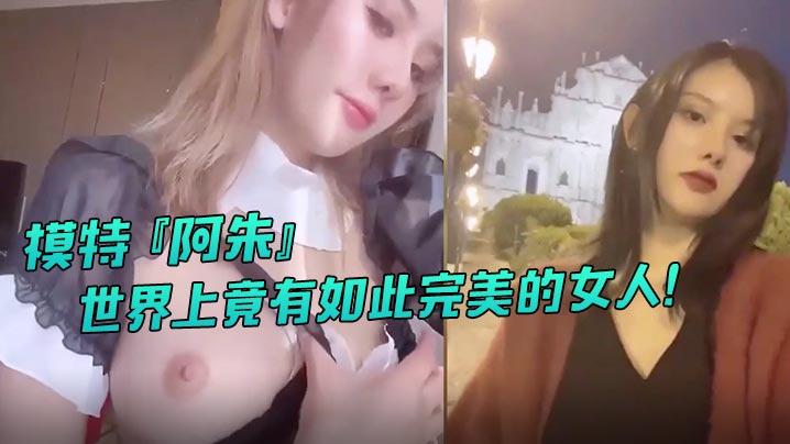 福利姬系列模特阿朱世界上竟有如此完美的女人