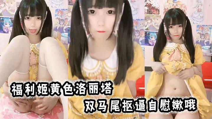 福利姬黄色洛丽塔双马尾抠逼自慰嫩哦