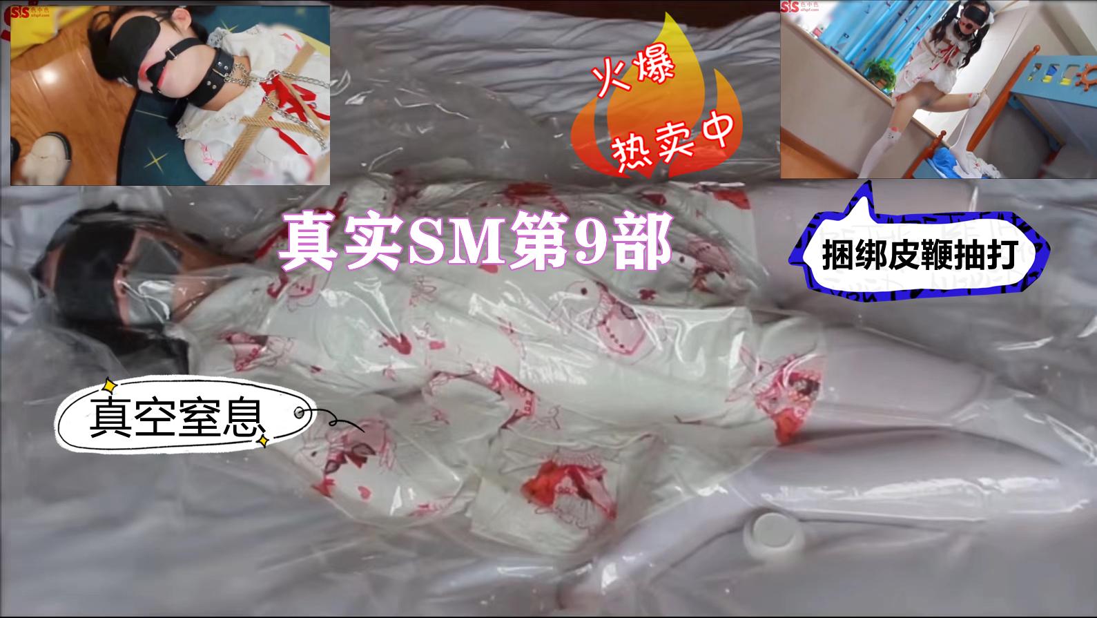 福利片-真实SM第九部双马尾小萝莉捆绑虐调皮鞭抽打道具强制高潮浪叫不断真空窒息调教请勿模仿
