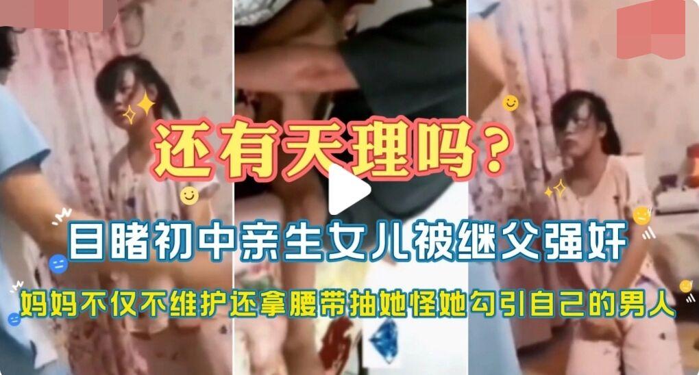 福利目睹初中生亲生女儿被继父强奸妈妈维护还拿腰带抽她怪她勾引自己男人