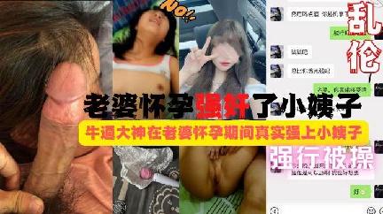 福利老婆怀孕姐夫强奸了小姨子按着头拼命反抗被强行给操了