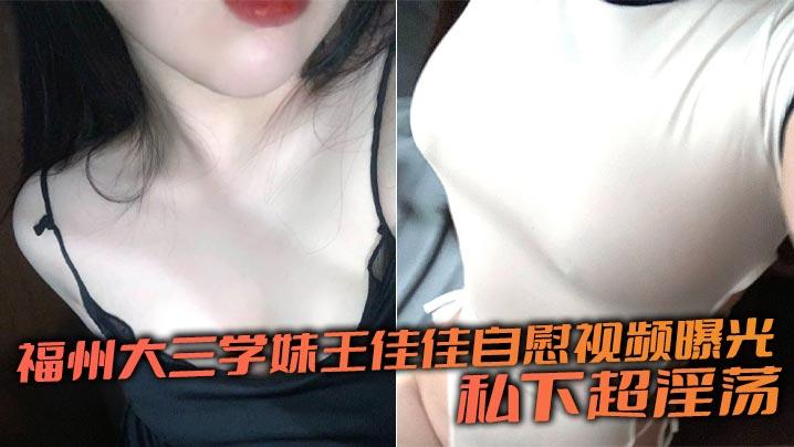 福州大三学妹王佳佳自慰视频曝光私下超淫荡