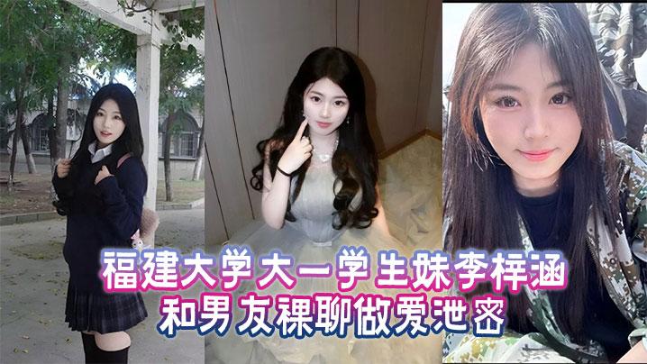 福建大学大一学生妹李梓涵和男友裸聊做爱泄密