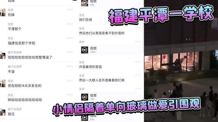 福建平潭一学校小情侣隔着单向玻璃做爱引围观